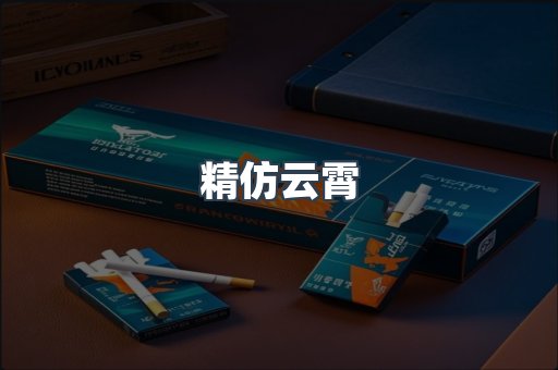 精仿云霄