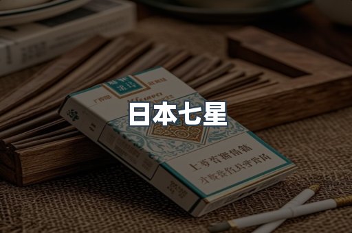 日本七星