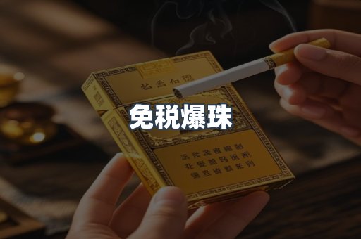 免税爆珠